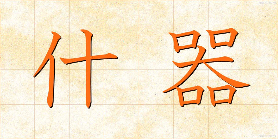 什器 (じゅうき)