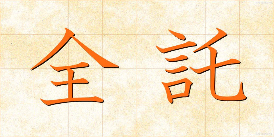 全託 (ぜんたく)