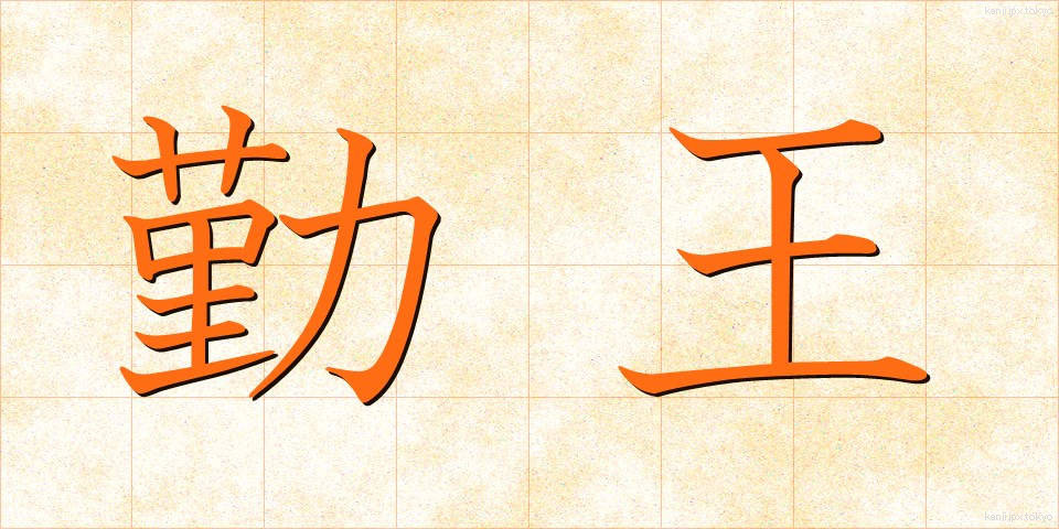 勤王 (きんのう)