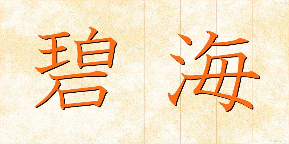 碧海 (へきかい)