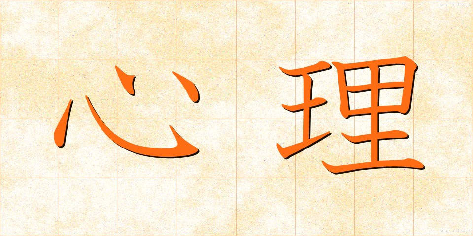 心理 (しんり)