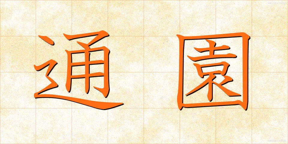 通園 (つうえん)