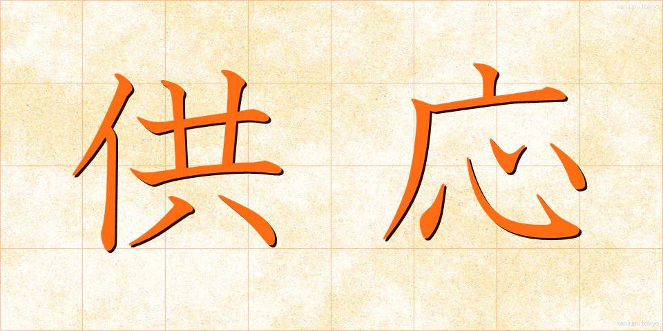 供応 (きょうおう)