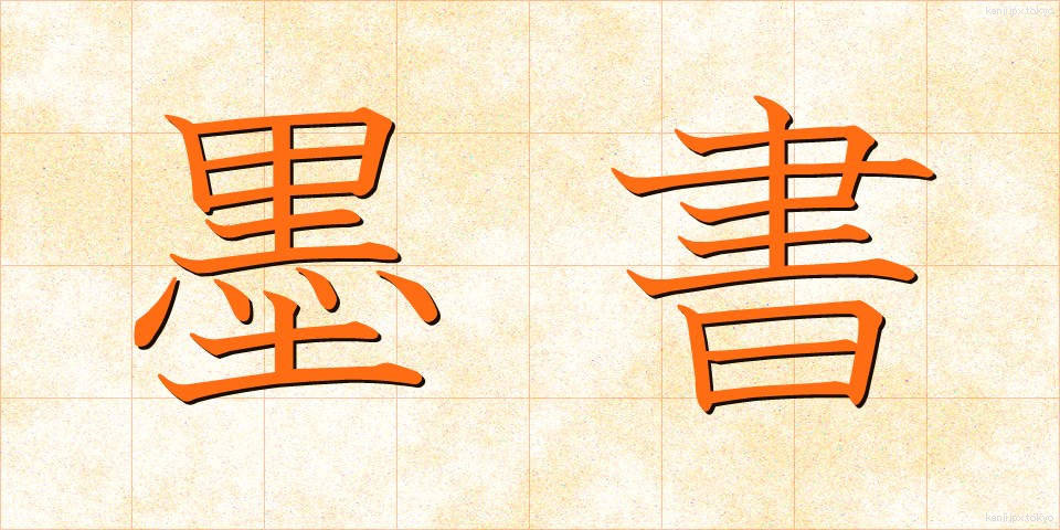 墨書 (ぼくしょ)