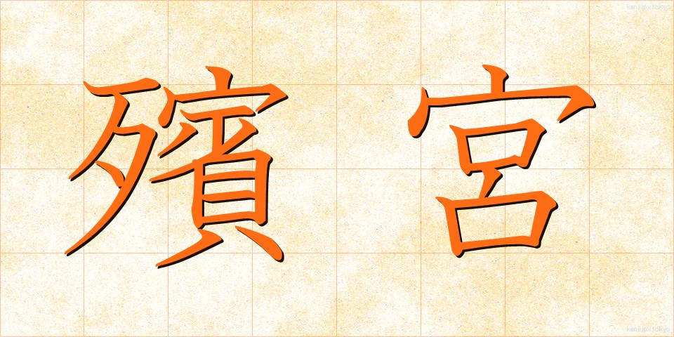 殯宮 (ひんきゅう)