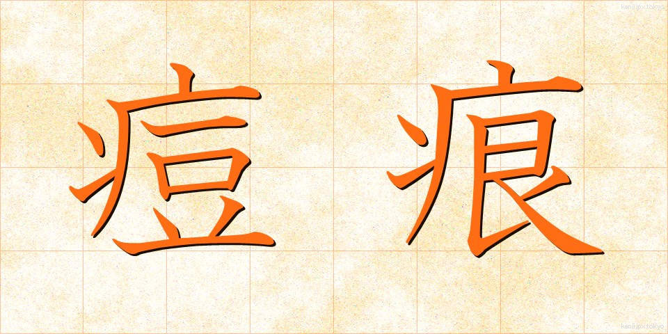 痘痕 (とうこん)