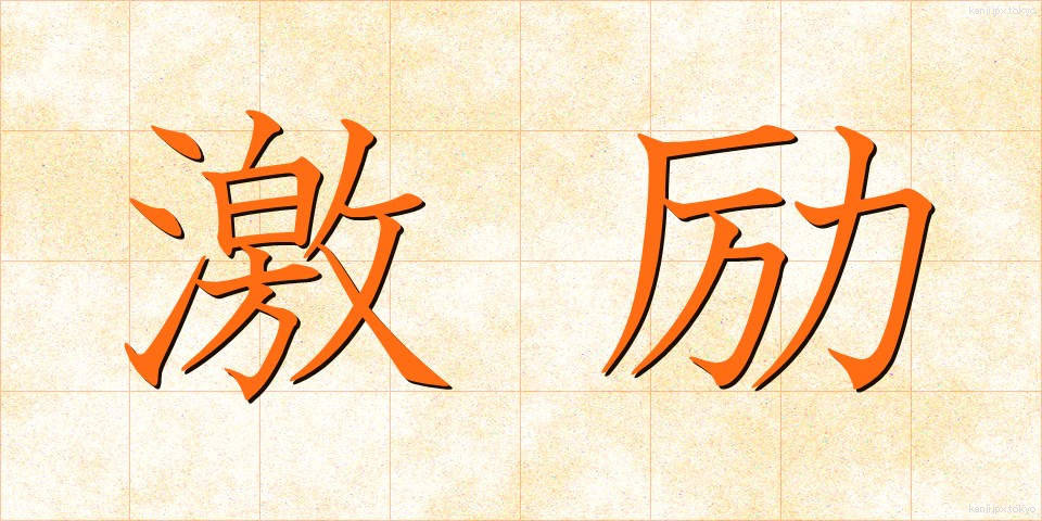 激励 (げきれい)