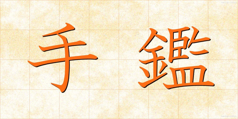 手鑑 (てかがみ)