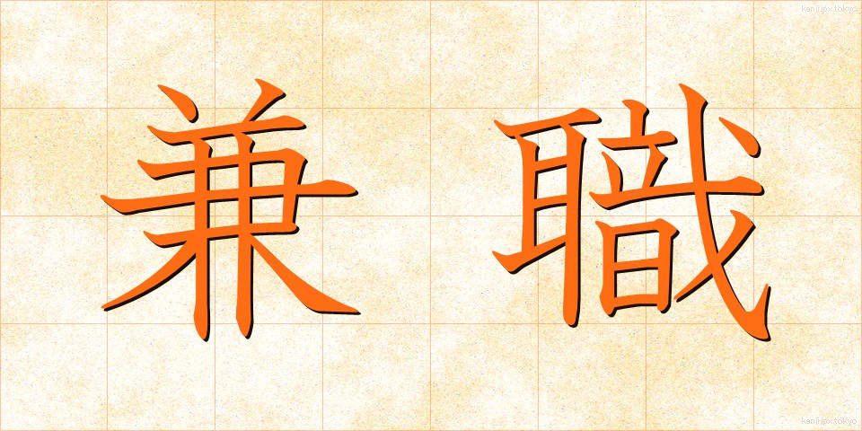 兼職 (けんしょく)