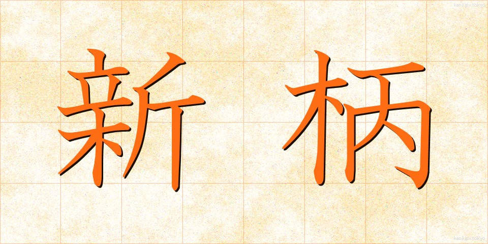 新柄 (しんがら)