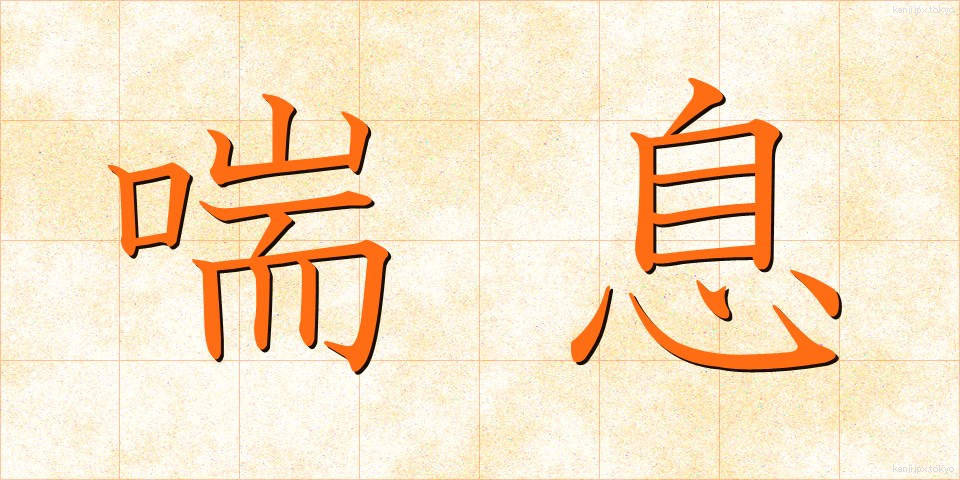 喘息 (ぜんそく)