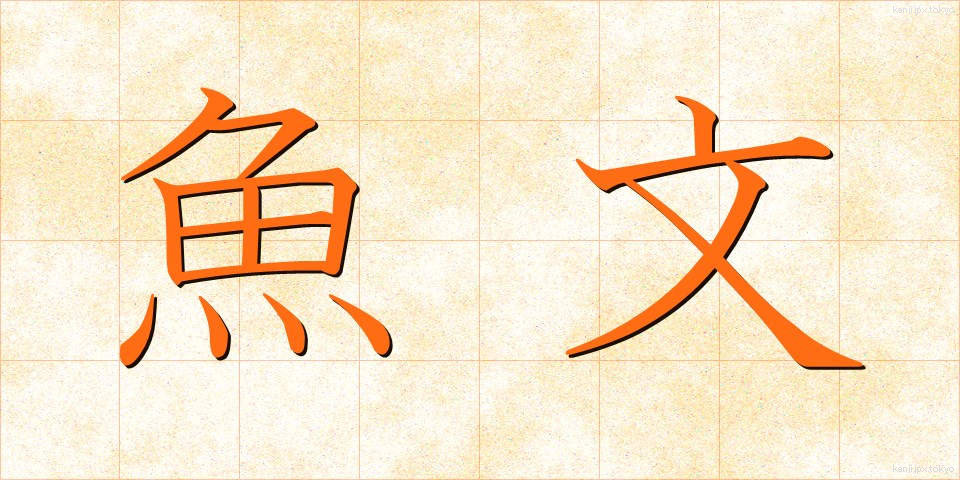 魚文 (ぎょぶん)