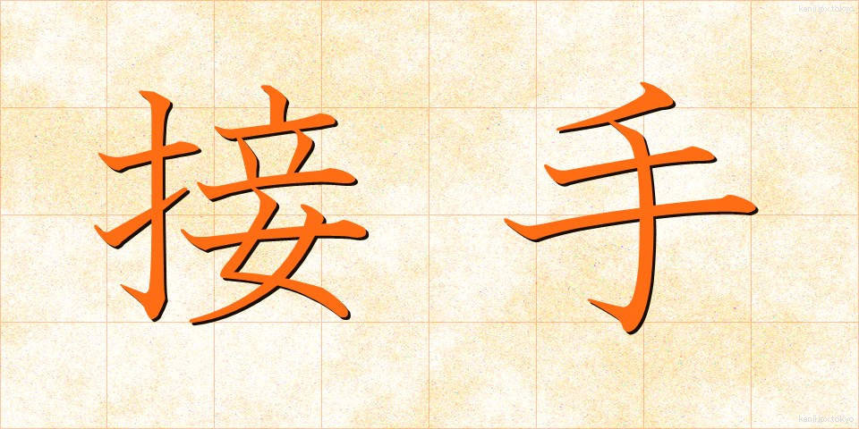 接手 (せっしゅ)