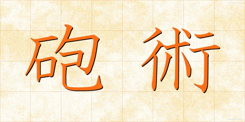 砲術 (ほうじゅつ)