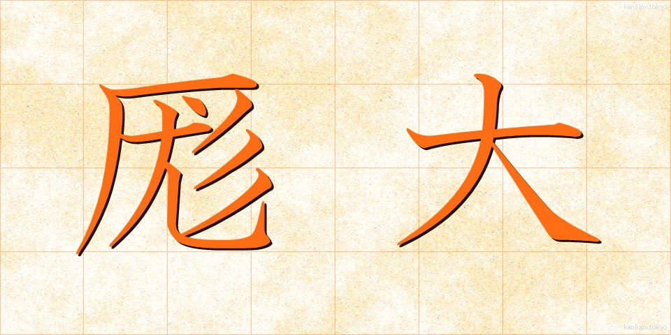 厖大 (ぼうだい)