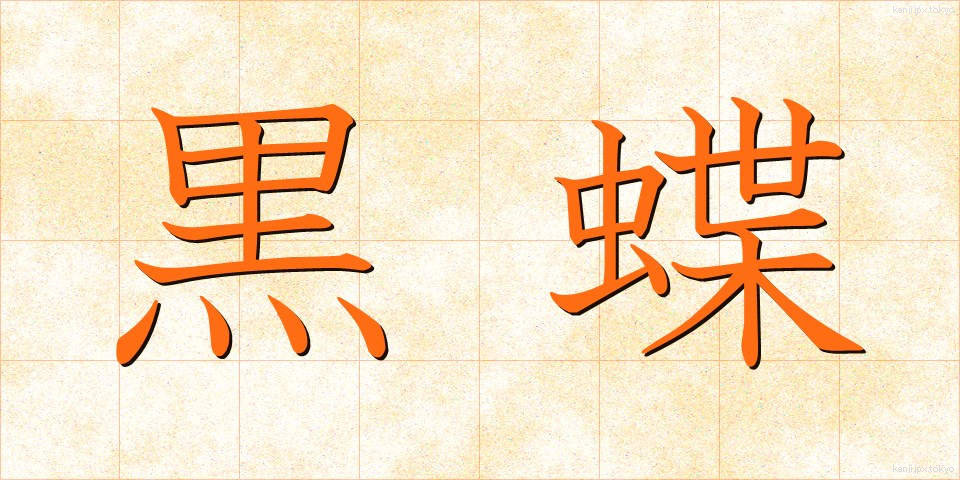 黒蝶 (くろちょう)