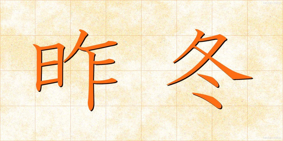 昨冬 (さくとう)