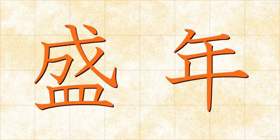 盛年 (せいねん)