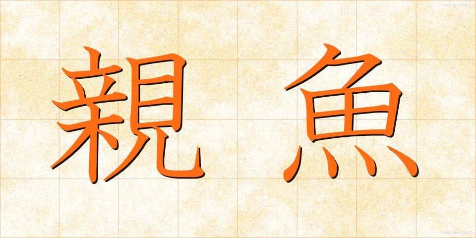 親魚 (おやうお)