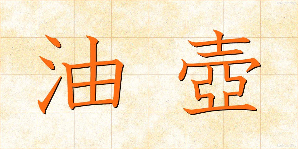 油壺 (あぶらつぼ)