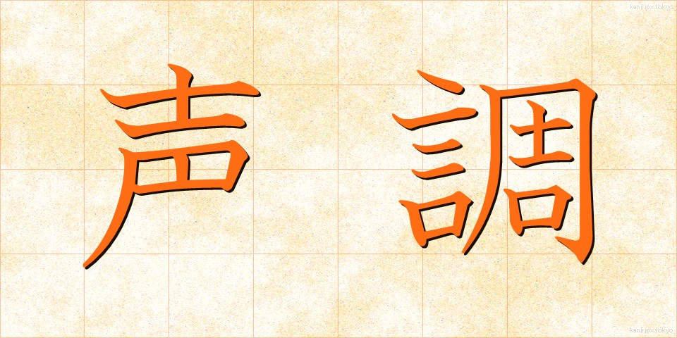 声調 (せいちょう)