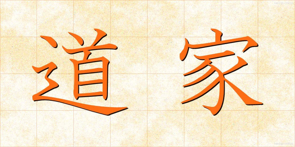 道家 (どうか)