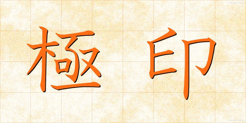 極印 (ごくいん)
