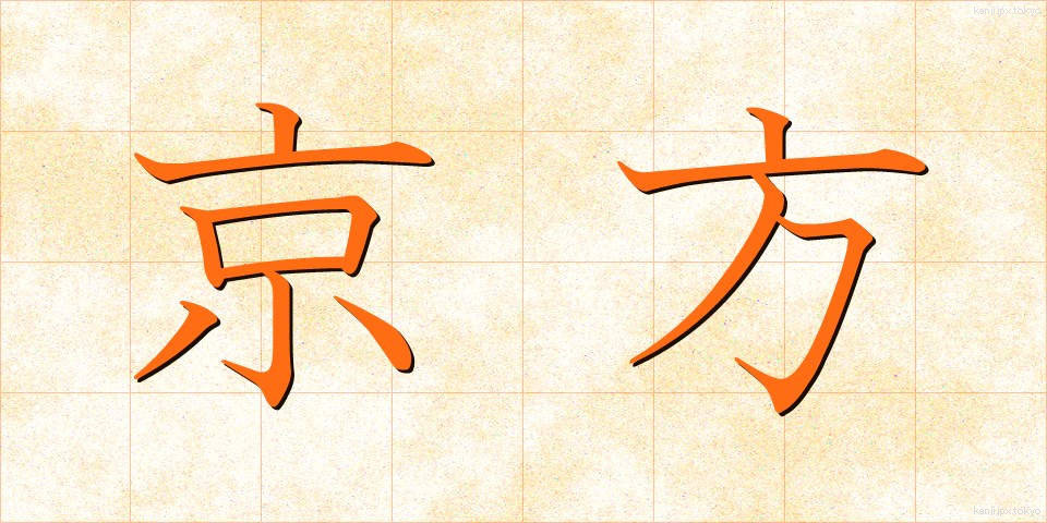 京方 (きょうかた)