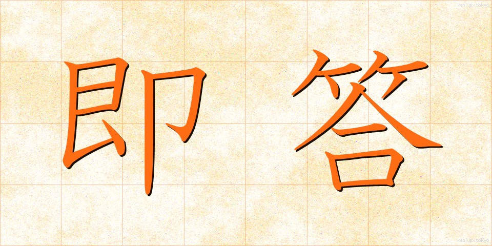 即答 (そくとう)