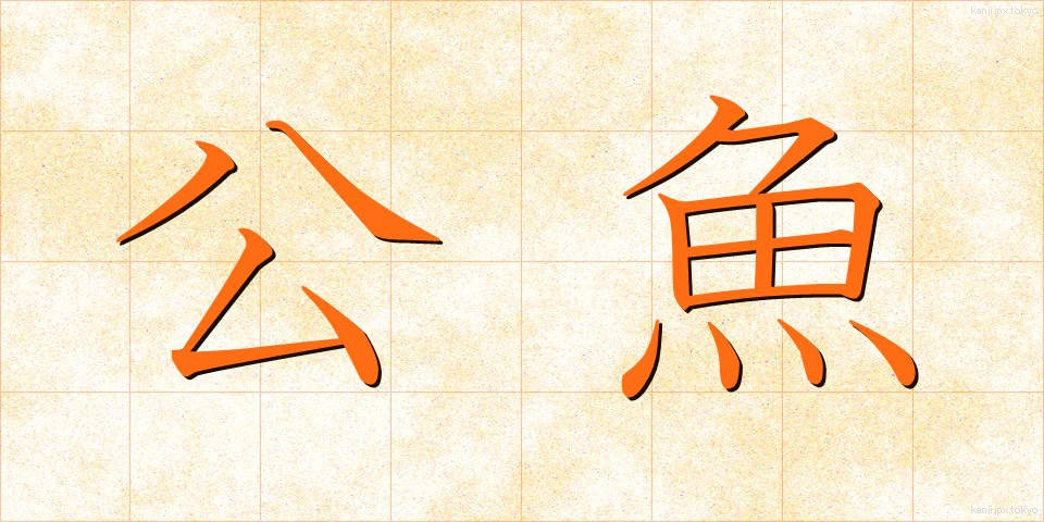 公魚 (わかさぎ)