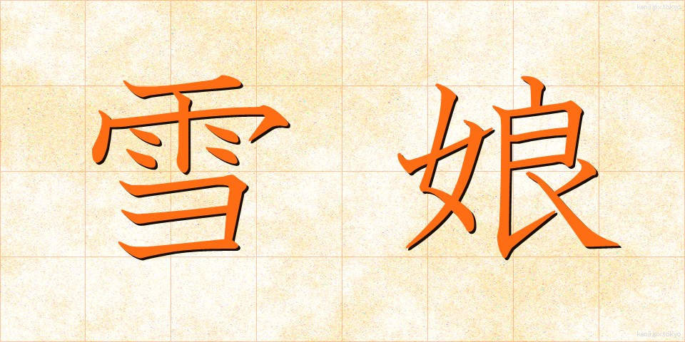 雪娘 (ゆきむすめ)