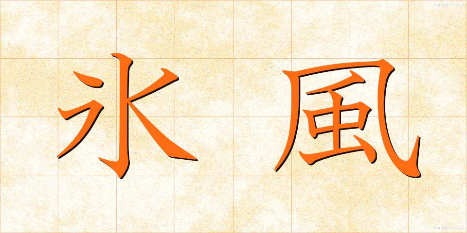 氷風 (ひょうふう)