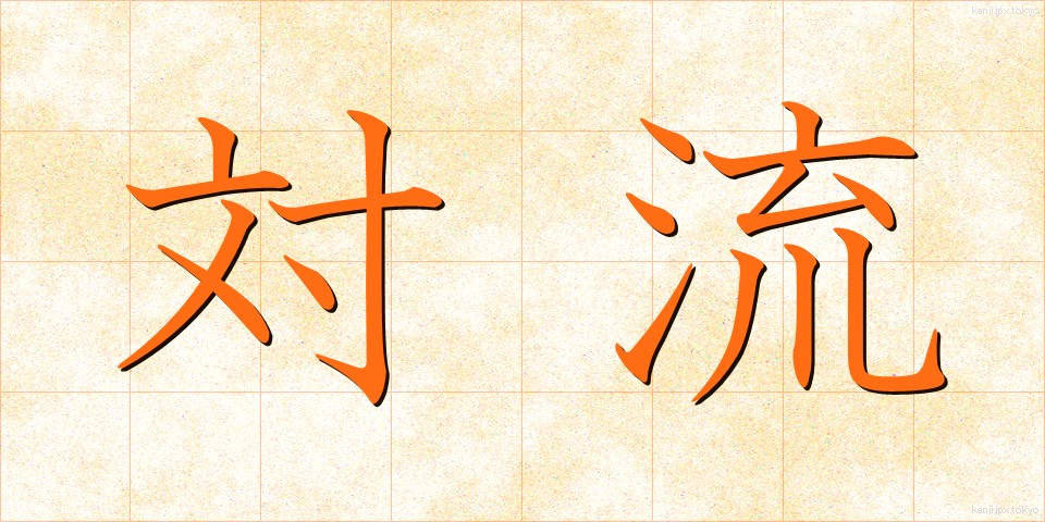 対流 (たいりゅう)