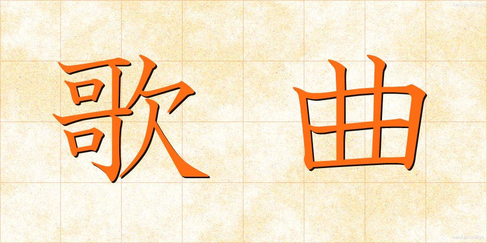 歌曲 (かきょく)