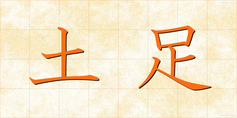 土足 (どそく)