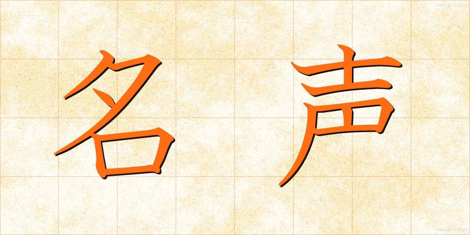 名声 (めいせい)