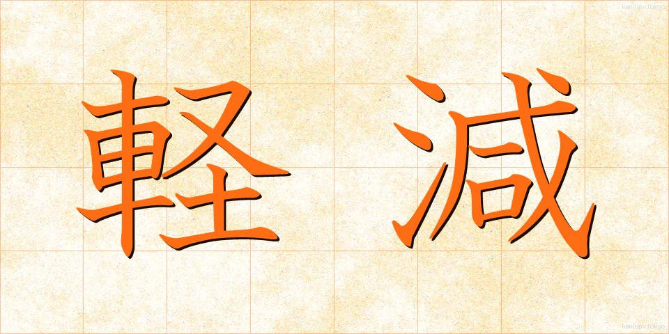 軽減 (けいげん)