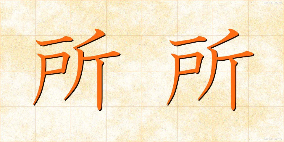 所所 (しょしょ)