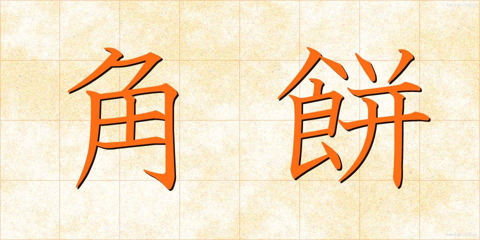 角餅 (かくもち)