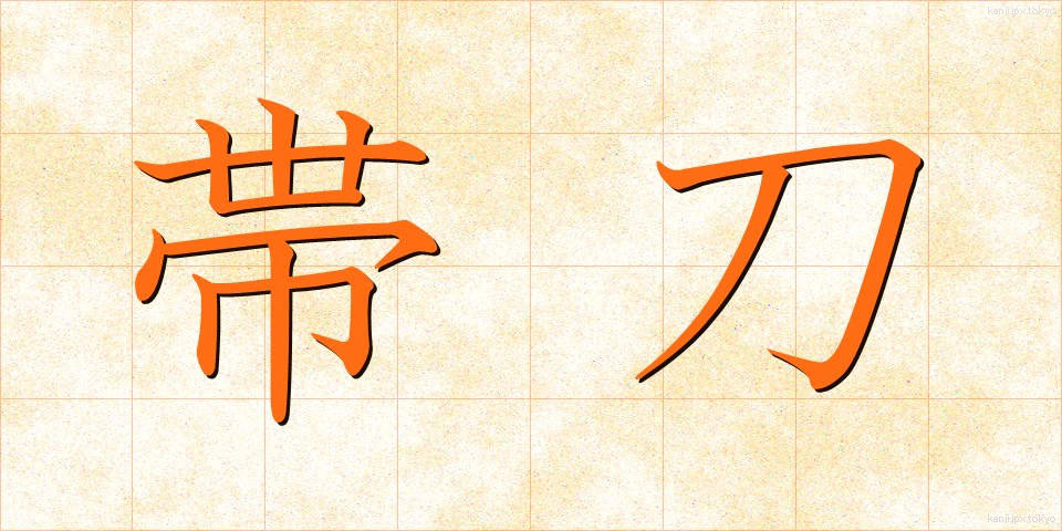 帯刀 (たいとう)