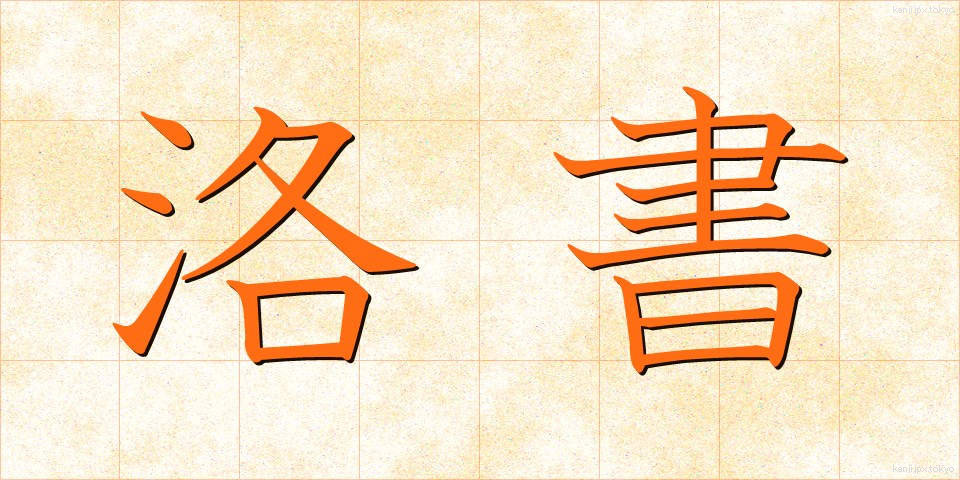 洛書 (らくしょ)