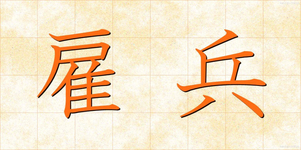 雇兵 (やといへい)