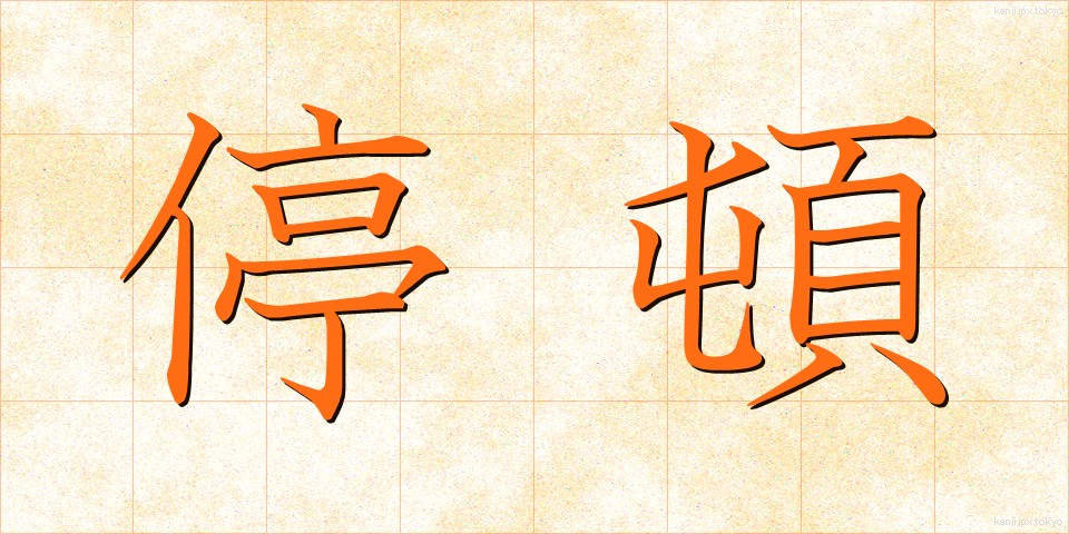 停頓 (ていとん)