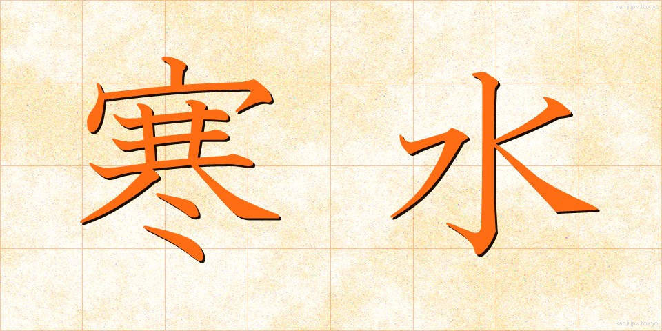 寒水 (かんすい)