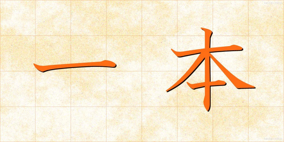 一本 (いっぽん)