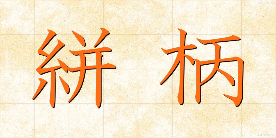 絣柄 (かすりがら)