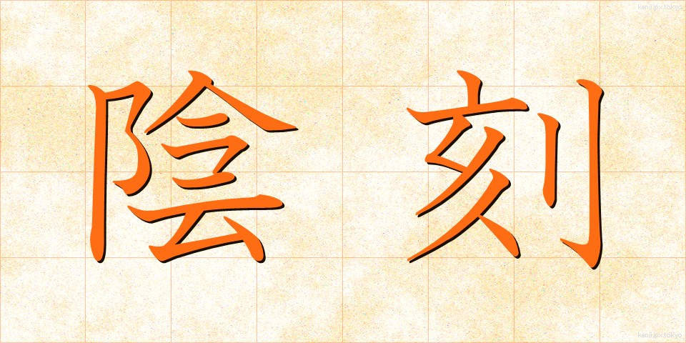 陰刻 (いんこく)