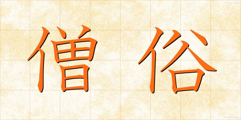 僧俗 (そうぞく)