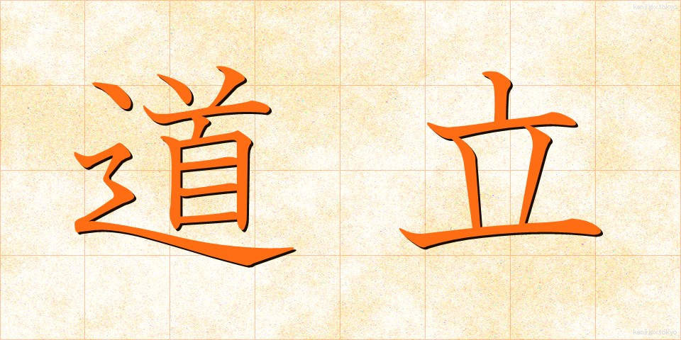 道立 (どうりつ)