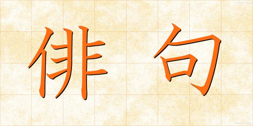 俳句 (はいく)